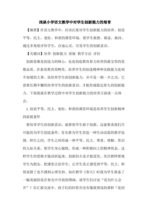 小学语文教学中对学生创新能力的培育
