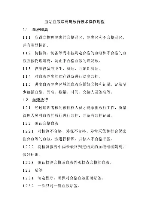 血站血液隔离与放行技术操作规程