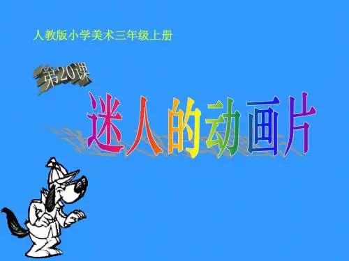 《迷人的动画片》PPT课件 (共27张PPT)