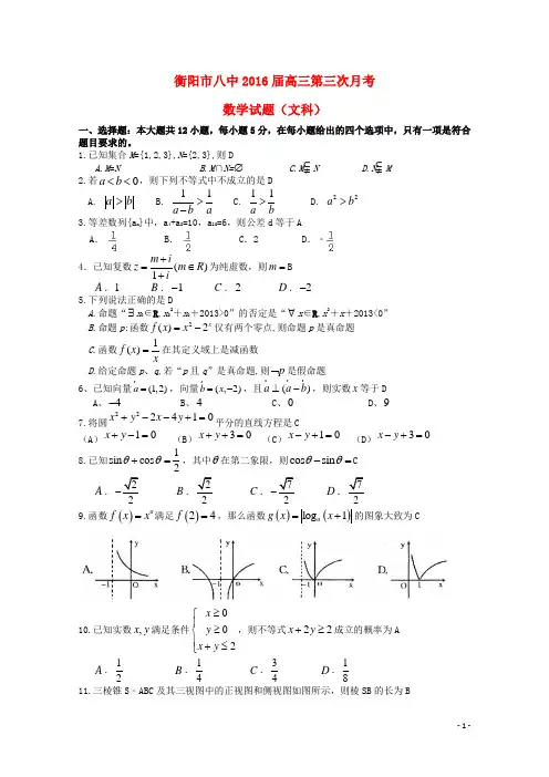 湖南省衡阳八中高三数学上学期第三次月考试题文
