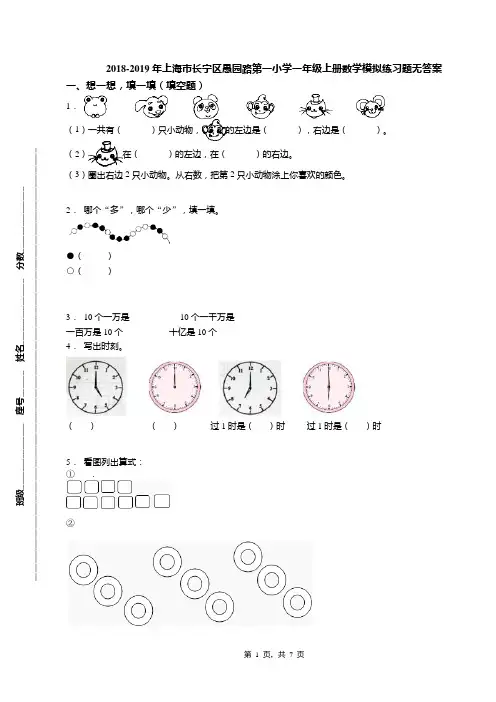 2018-2019年上海市长宁区愚园路第一小学一年级上册数学模拟练习题无答案
