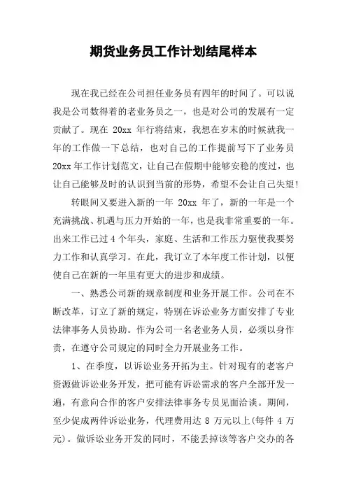 期货业务员工作计划结尾样本