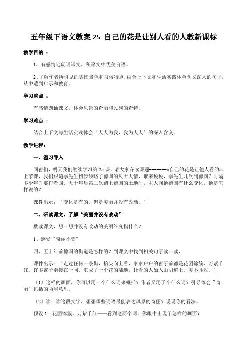 五年级下语文教案25 自己的花是让别人看的人教新课标