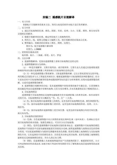 实验二 航片目视解译