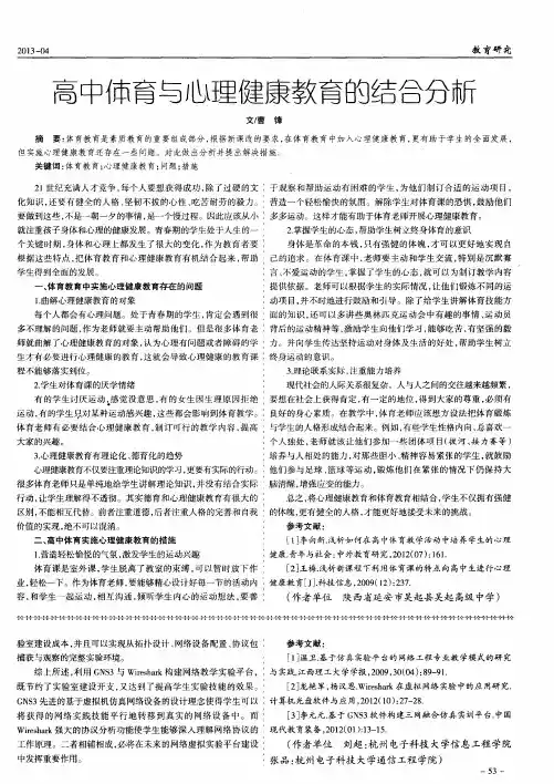 高中体育与心理健康教育的结合分析