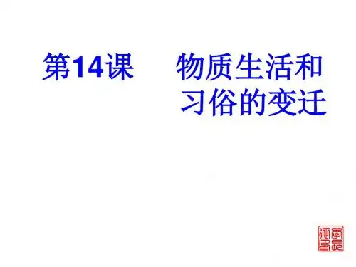 第14课 物质生活和习俗的变迁 课件 人教版必修2