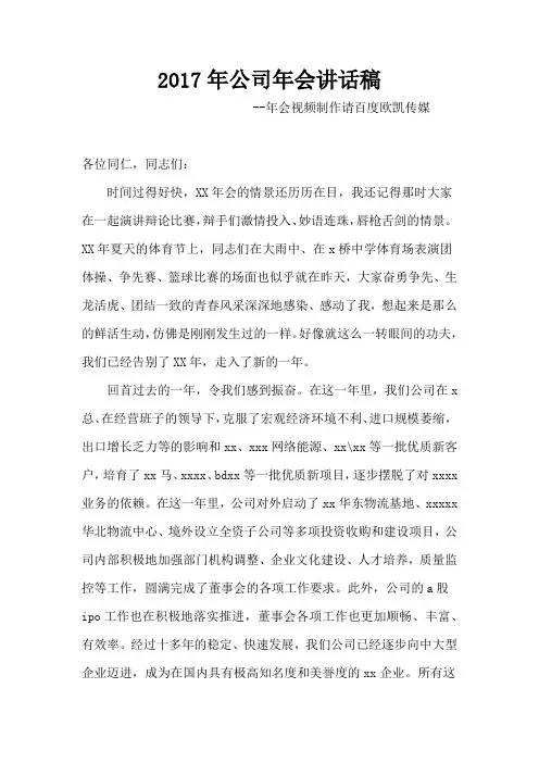 2017年公司年会讲话稿