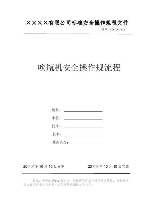 吹瓶机安全操作规流程 安全操作规程 岗位作业指导书 标准作业规范 