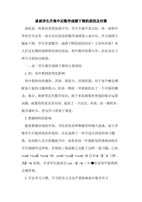 学生升高中后数学成绩下降的原因及对策