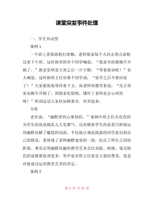 课堂突发事件处理 