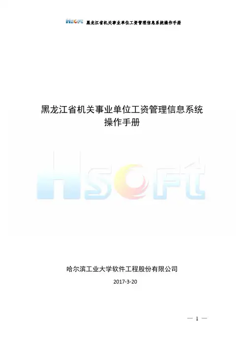 黑龙江省机关事业单位工资管理信息系统操作手册(20170320)