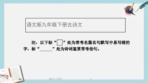 2018-2019九年级语文下册新人教版古诗文复习ppt课件(精选)