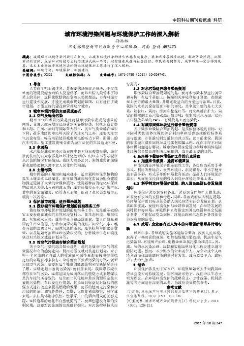 城市环境污染问题与环境保护工作的深入解析