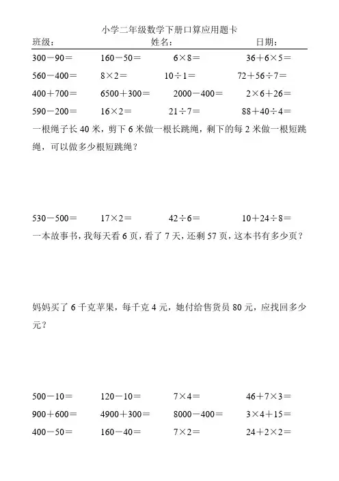 小学二年级数学下册口算应用题卡(2017)30