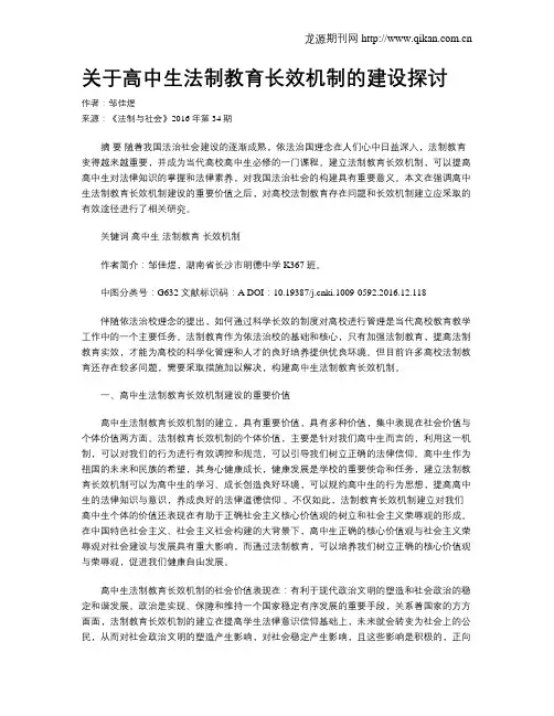 关于高中生法制教育长效机制的建设探讨