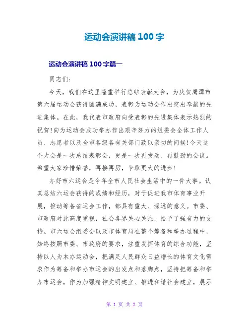 运动会演讲稿100字
