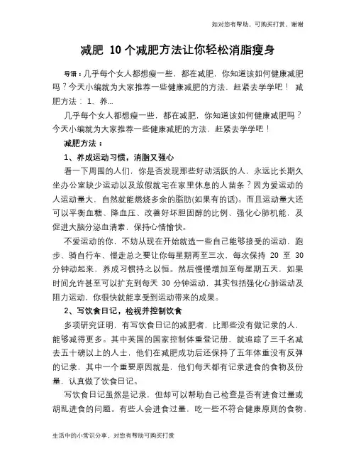 减肥 10个减肥方法让你轻松消脂瘦身