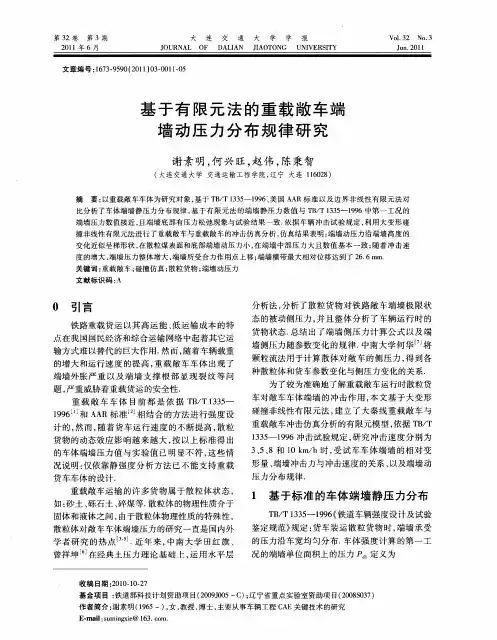 基于有限元法的重载敞车端墙动压力分布规律研究