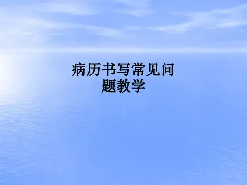 病历书写常见问题ppt课件