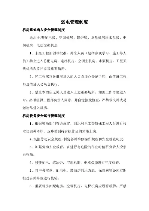 弱电管理制度