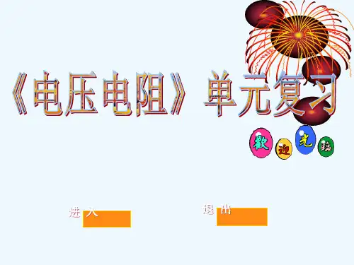 物理人教版九年级全册电压电阻单元复习精品PPT课件