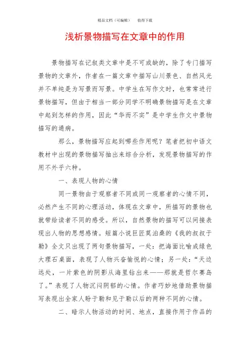 浅析景物描写在文章中的作用