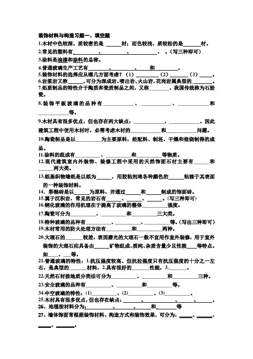 装饰材料构造试题