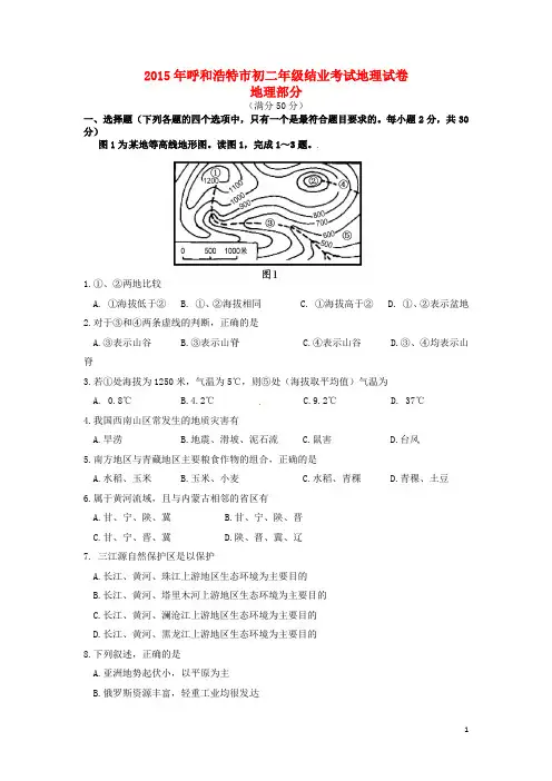 内蒙古呼和浩特市2015年中考地理真题试题(含答案)