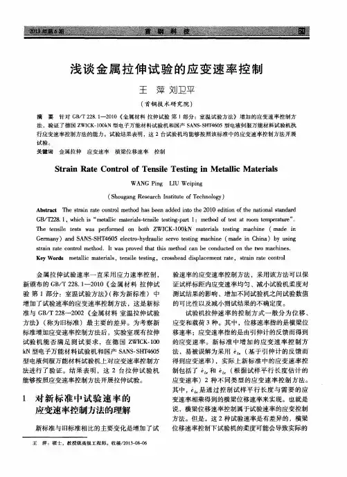 浅谈金属拉伸试验的应变速率控制
