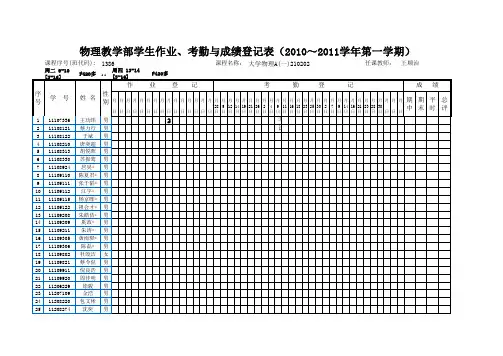 2010-2011(1)A1作业考勤成绩登记表-1386
