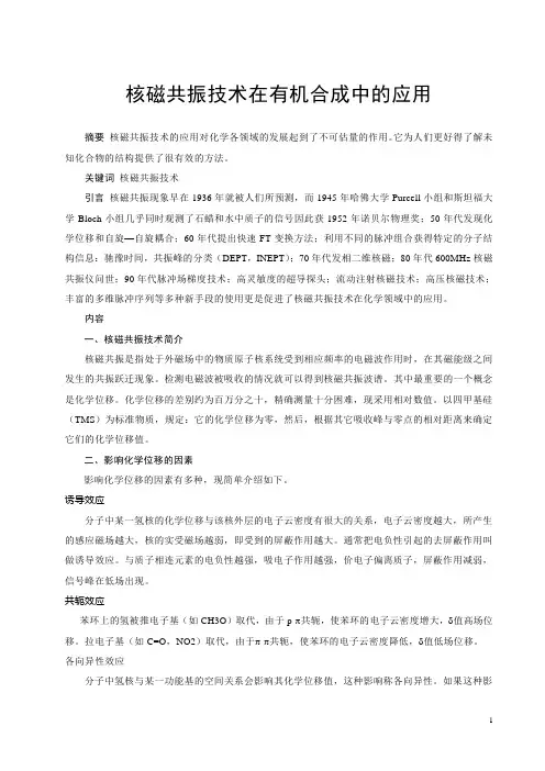 核磁共振技术在有机合成中的应用