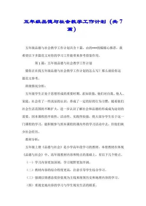 【推荐】五年级品德与社会教学工作计划(共7篇)