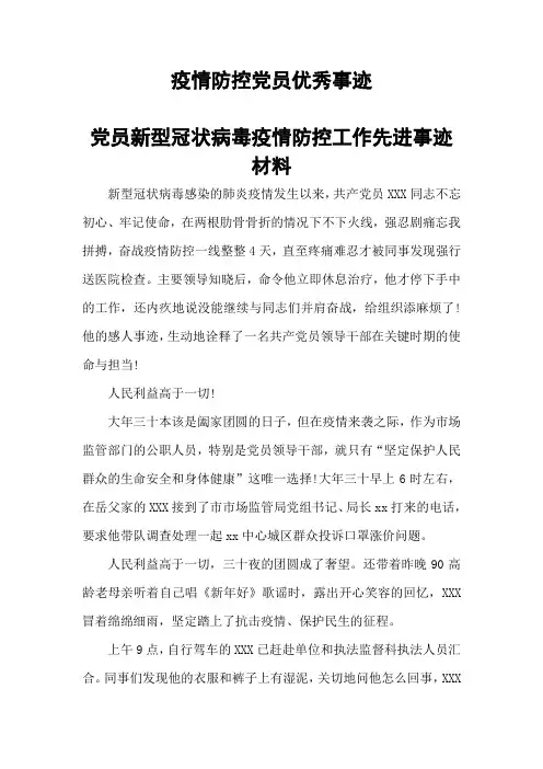 党员防疫防控工作先进事迹材料 范文