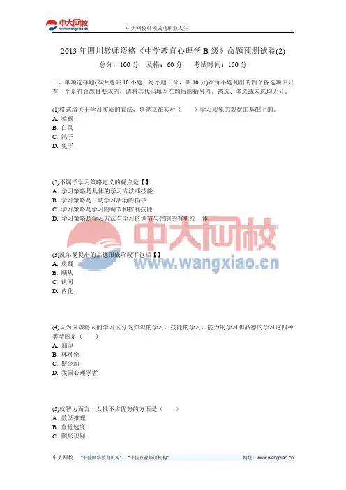 2013年四川教师资格《中学教育心理学B级》命题预测试卷(2)-中大网校