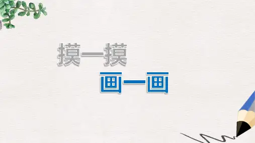 部编本人教版小学一年级美术下册课件：《摸一摸_画一画》课件1