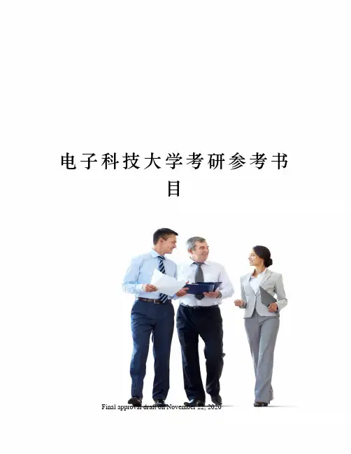 电子科技大学考研参考书目
