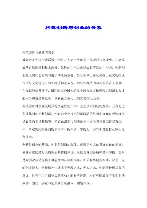 科技创新与创业的关系.doc