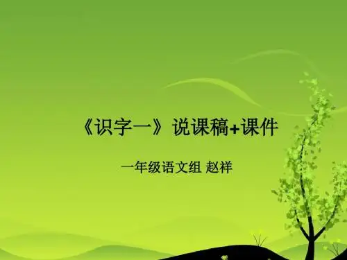 人教版一年级语文下册《识字一》