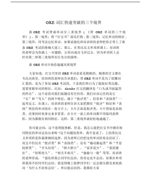 GRE词汇快速突破的三个境界.doc