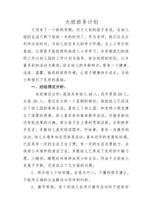 幼儿园大班班务计划 2