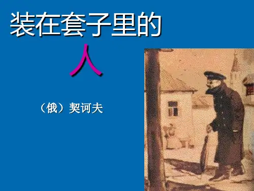 四川省昭觉中学人教版语文必修五2装在套子里的人预习