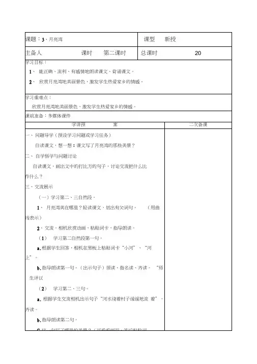 语文苏教版二年级下册月亮湾(第二课时)