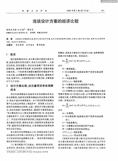 浅谈设计方案的经济比较
