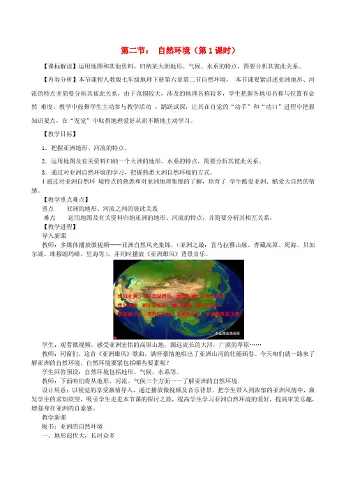 七年级地理下册第六章第二节自然环境第1课时教案版111