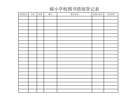 图书室借阅登记表