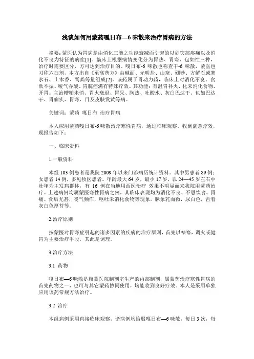 浅谈如何用蒙药嘎日布—6味散来治疗胃病的方法