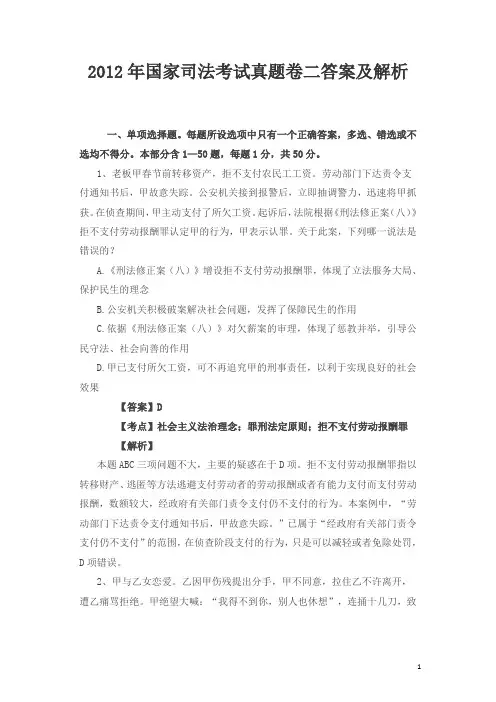 2012年国家司法考试真题卷二答案及解析(已新法修改答案)