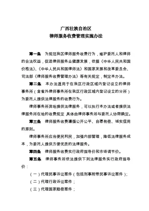 广西壮族自治区律师服务收费管理实施办法