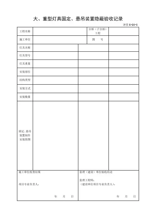 大、重型灯具固定、悬吊装置隐蔽验收记录