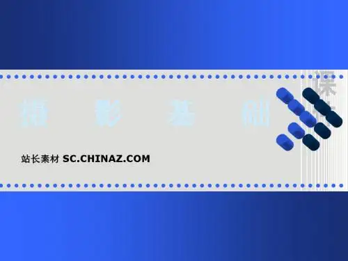 摄影基础 第7章